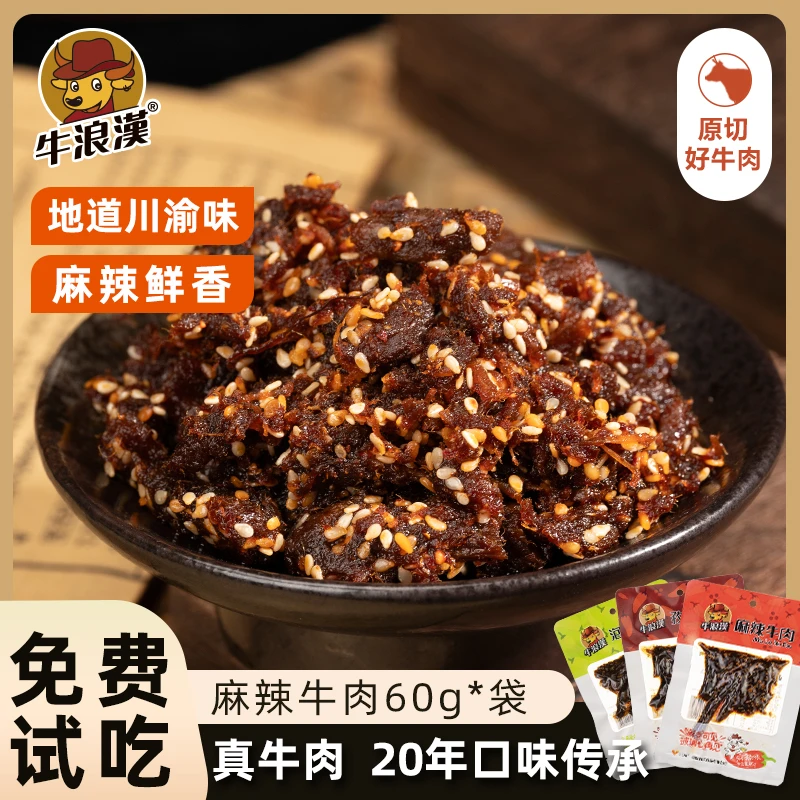 牛浪汉60g*6袋麻辣牛肉干四川重庆特产香辣口味休闲解馋零食小吃