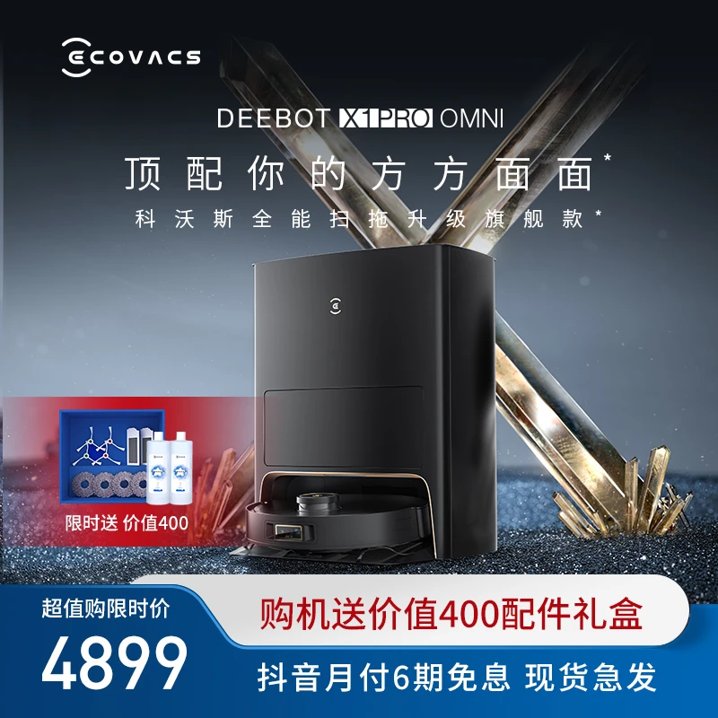 科沃斯X1 PRO OMNI扫地机器人 旗舰顶配9合1全能基站扫拖洗一体机