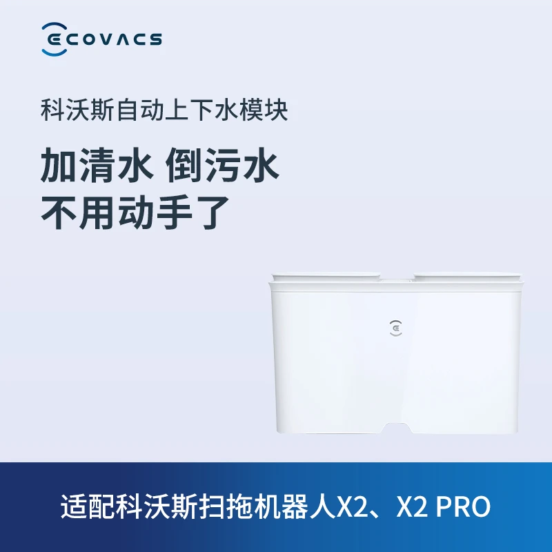 科沃斯自动上下水模块 适配X2/X2S/X2 PRO/X5系列