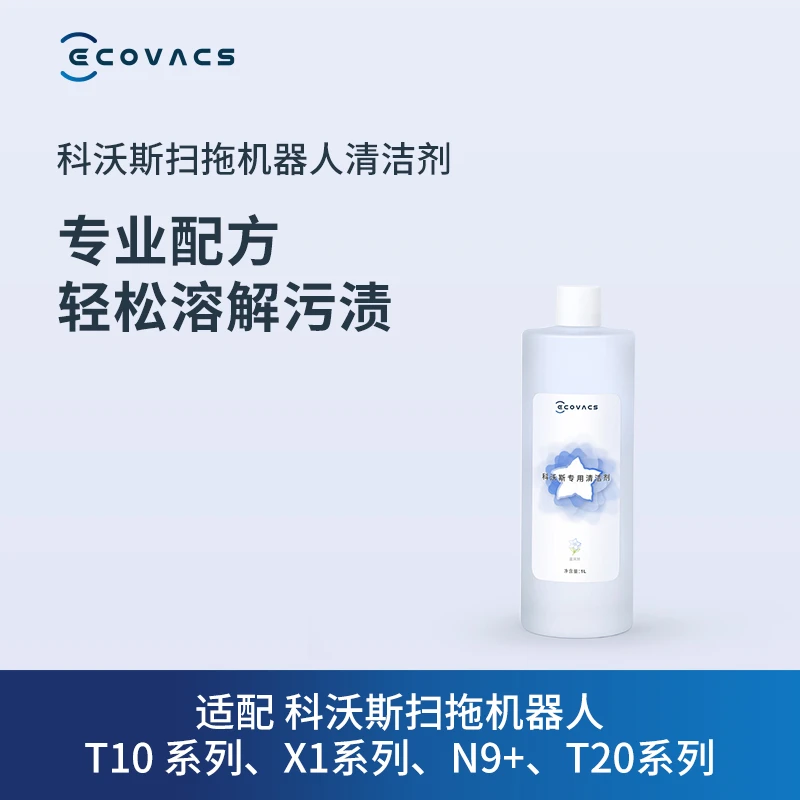 【粉丝福利】科沃斯地宝配件T20/T10/X2系列清洁液1L清洗快速干净