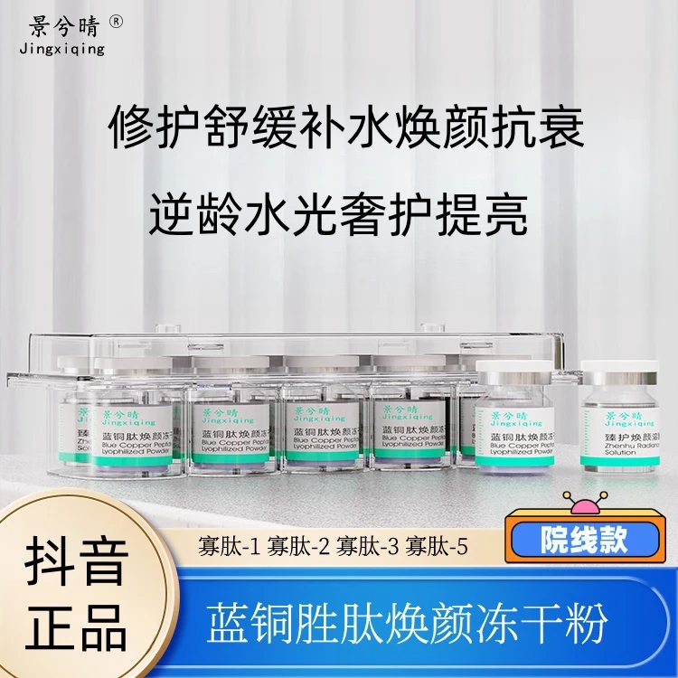 蓝铜胜肽寡肽修护冻干粉提亮舒缓淡化痘印次抛抗衰敏感肌院线款