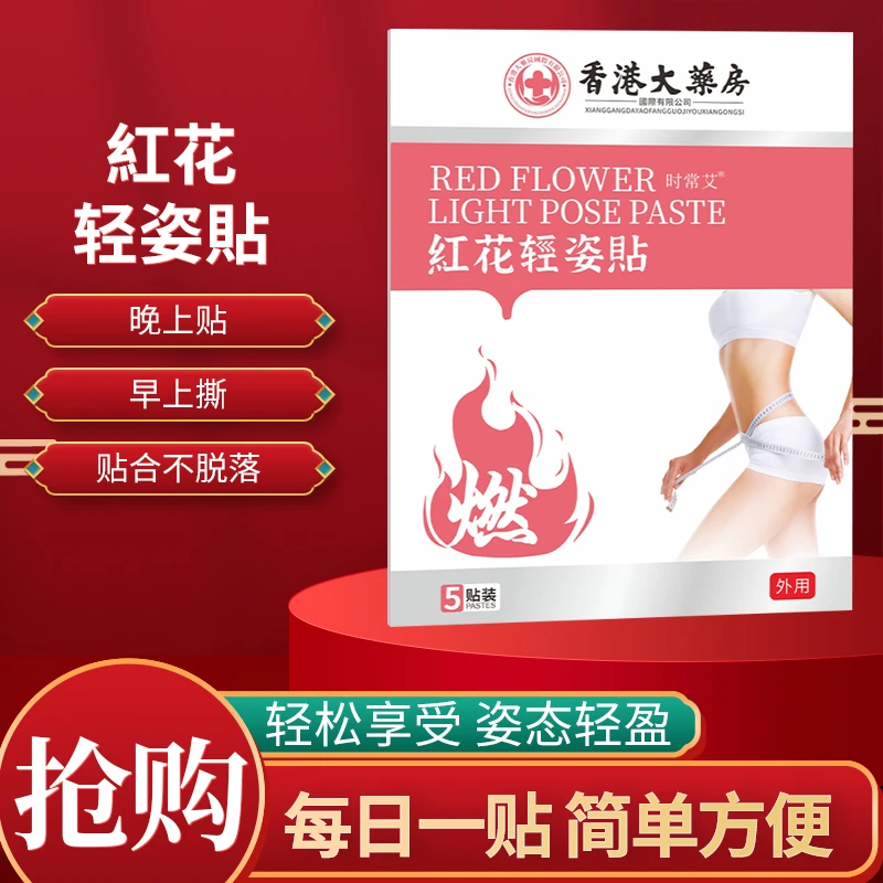 【珊杯茶专属】香港大薬房紅花轻姿貼 草本植物萃取 透气舒适升级版