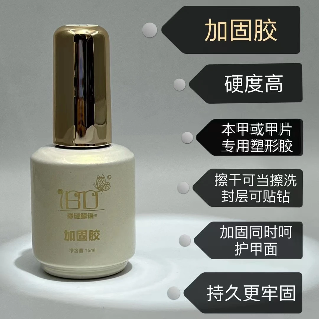 美甲IBD加固胶，店主自用10年，底胶后涂加固。颜色后涂加固