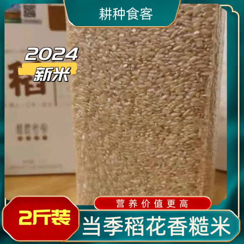 耕种食客无化肥农药 优质有机稻花香糙米2斤 真空装