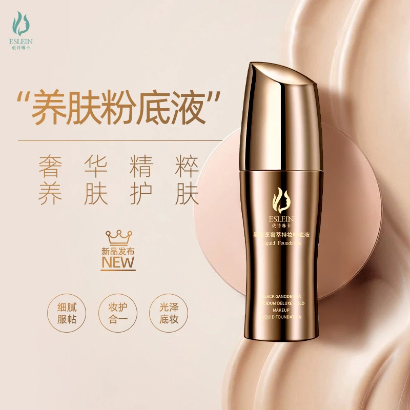 依诗琳卡黑灵芝奢萃持妆粉底液（自然色）