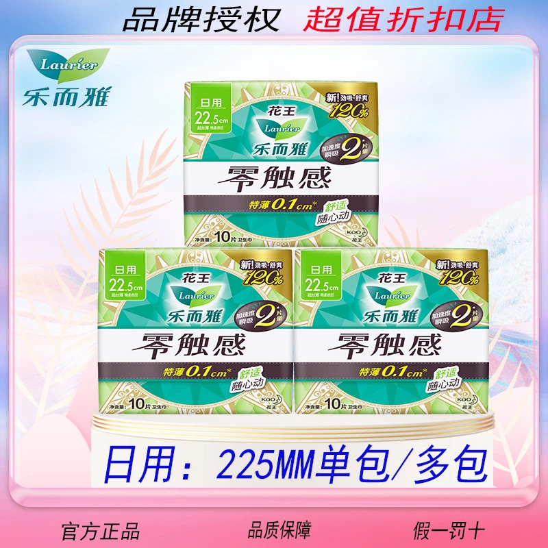 LAURIER/乐而雅花王卫生巾日用225mm零触感超丝薄透气瞬吸姨妈巾