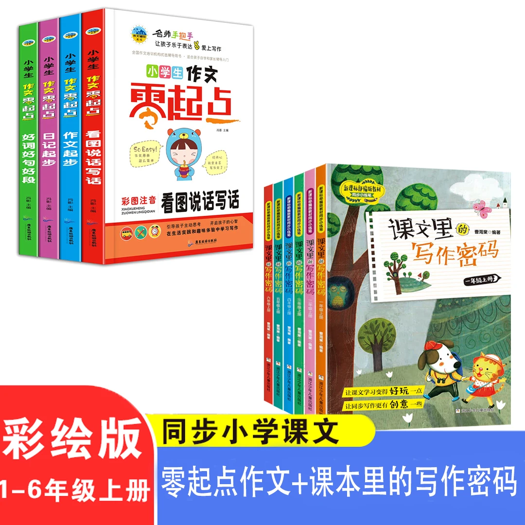【阅阅屋】全套四本小学生看图写话0起点作文 课文里的写作密码学习