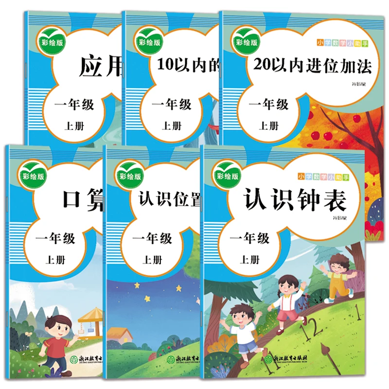 【阅阅屋】小学数学助手幼小衔接数学必备认识钟表一年级必备口算
