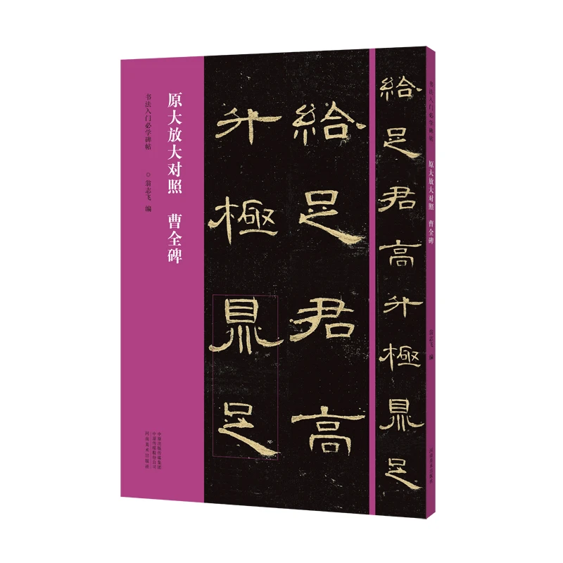曹全碑 原大放大对照 书法入门必学碑帖 原帖放大隶书经典碑帖