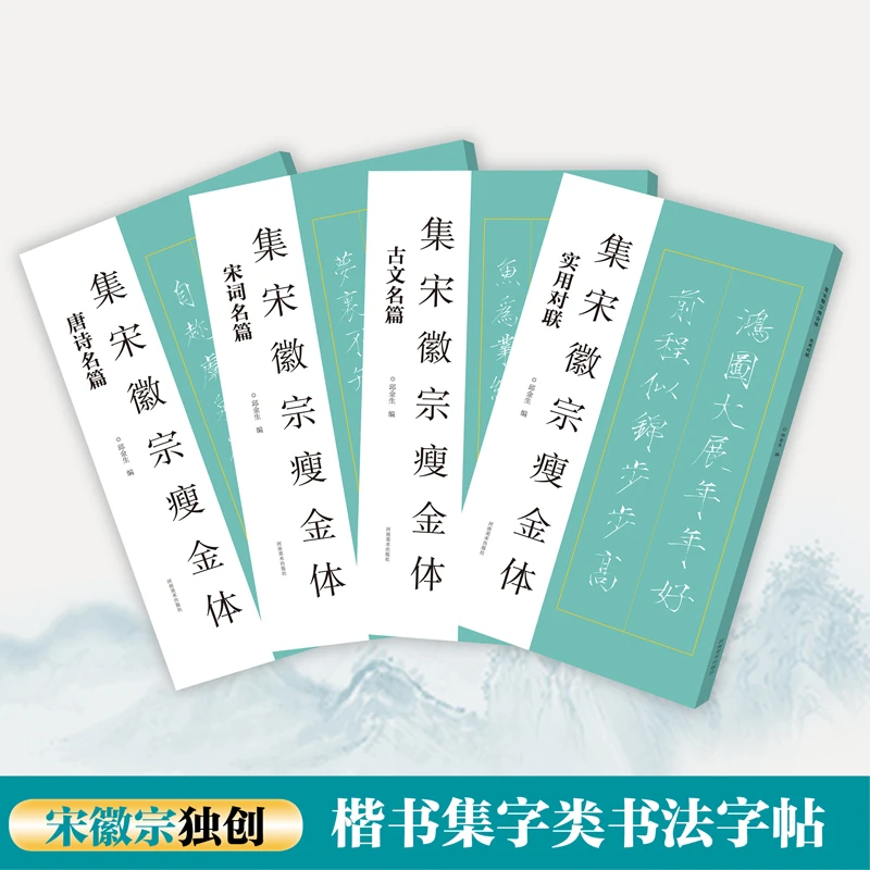 集宋徽宗瘦金体4种 实用对联 古文名篇   唐诗名篇   宋词名篇