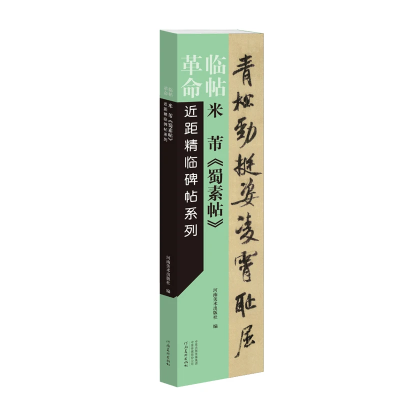《米芾蜀素帖》近距精临碑帖 高清便捷临习字卡书法字帖行书