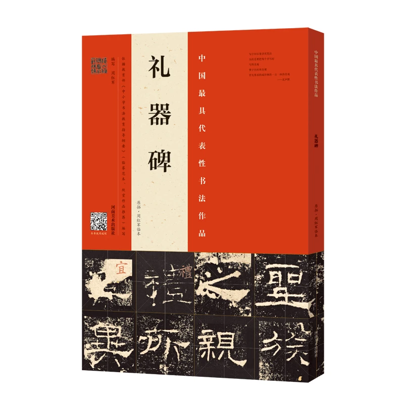《礼器碑》（原拓•周红军临本）隶书毛笔字帖临摹书箱附视频教程