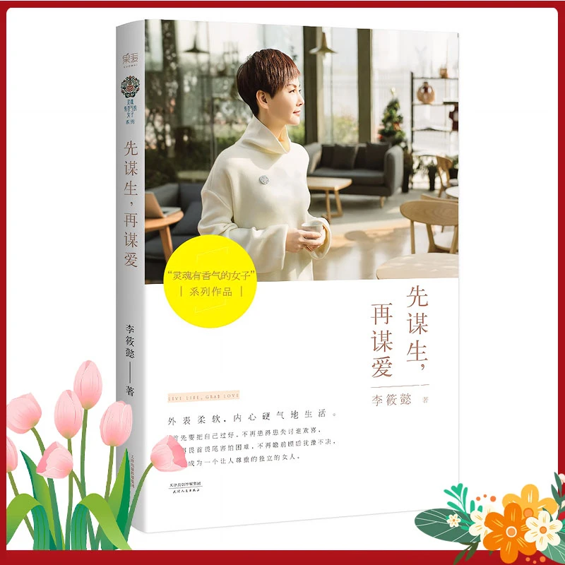 先谋生再谋爱  主编李筱懿女性励志（“灵魂有香气的女子”系列）