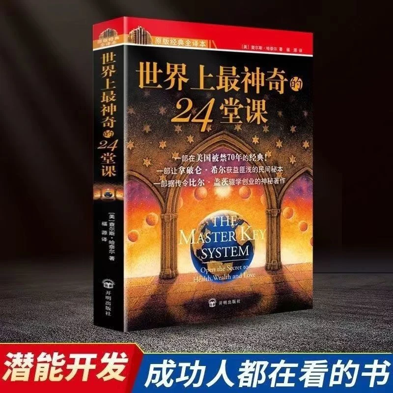 世界上最神奇的24堂课 开明版 潜能开发成功人都在看的书籍正版