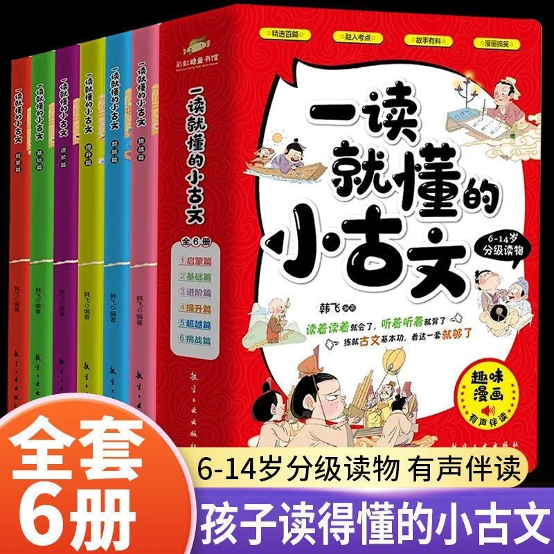 【澎湃书局】一读就懂的小古文100篇古文知识文言文有声伴读书籍