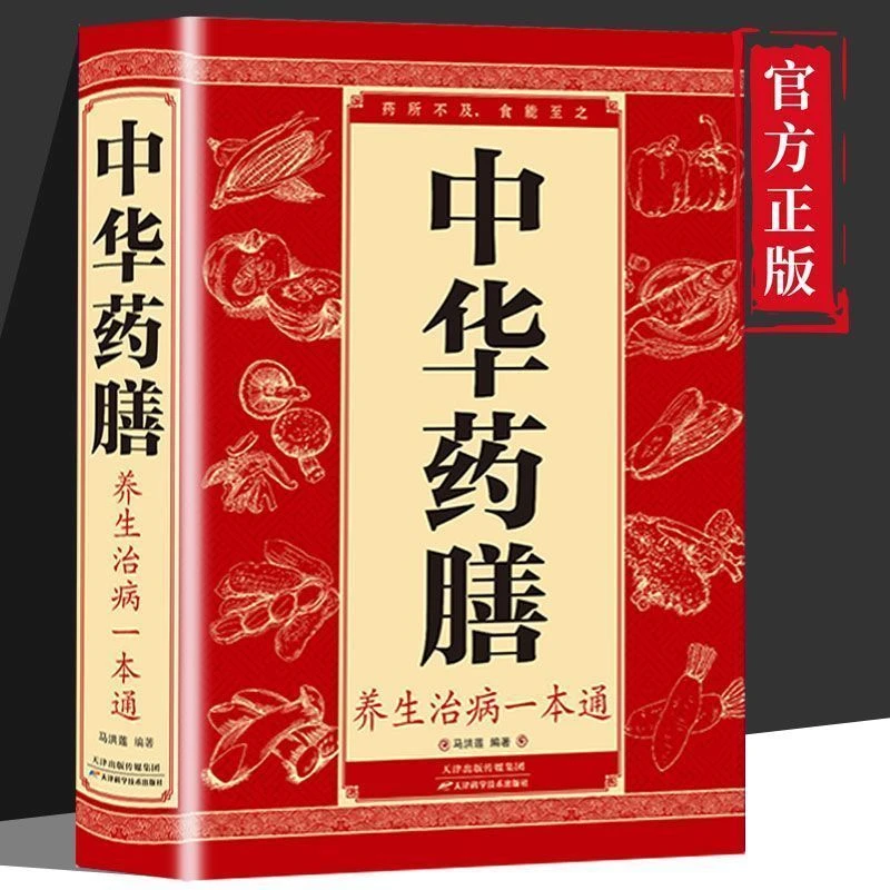 中华药膳养生治病一本通 食谱大全 中医百病食疗 饮食养生大全书