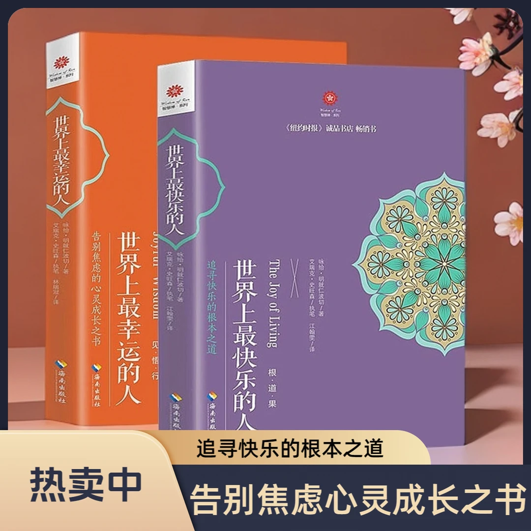 《世界上最快乐的人/幸运的人》 根道果的智慧 明就仁波切的书籍