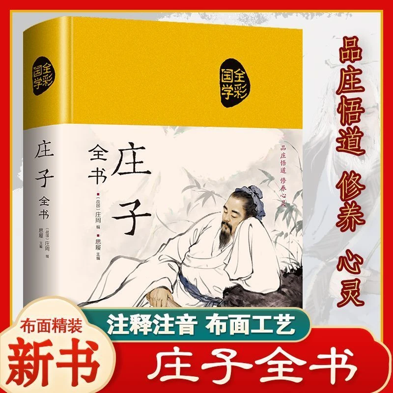 庄子全书 完整版精装布面今注今译庄彩绘版文白对照中国哲学书