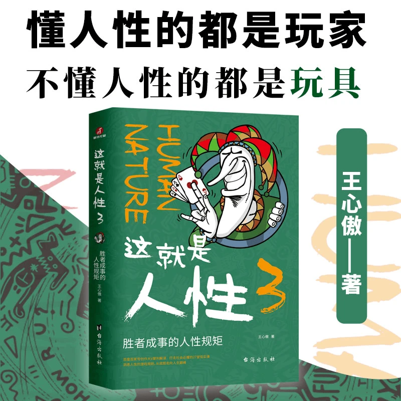这就是人性三胜者成事的人性规矩王心傲著明暗规则都懂点才不吃亏