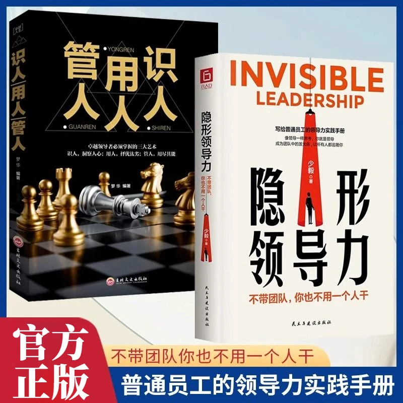 隐形领导力管人用人识人不带团队你也不用一个人干管理协同书籍