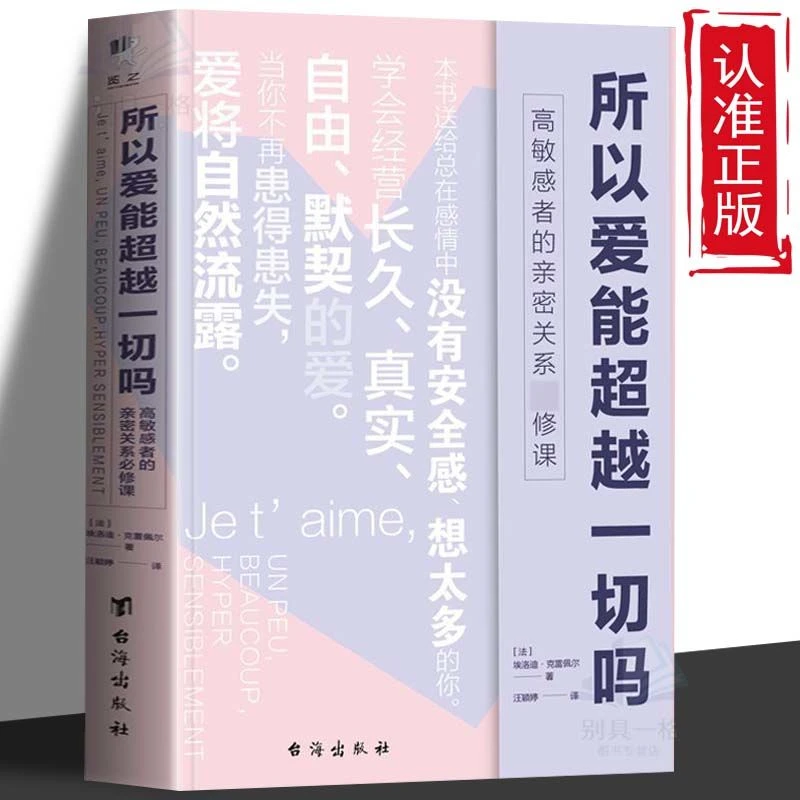 所以爱能超越一切吗 敏感者的亲密课送给在感情中没有安全感的人