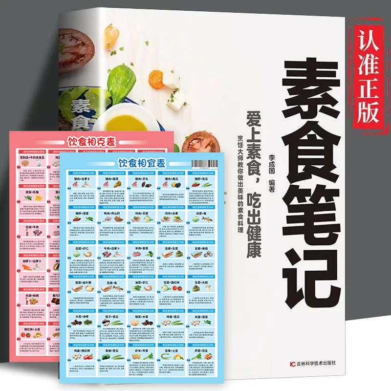 素食笔记 素菜经典健康饮食营养丰富易懂易学简单烹饪菜谱大全书