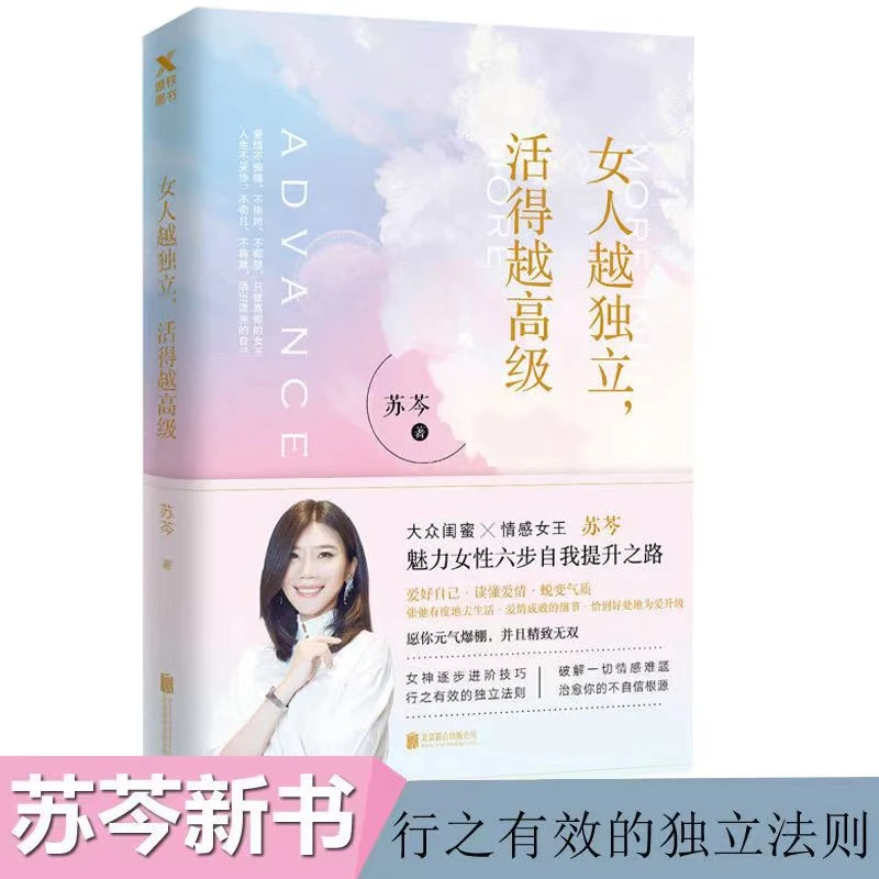 【澎湃书局】女人越独立活得越高级 情感女王苏芩全新力作畅销书