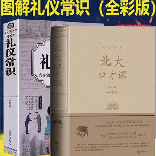精装北大口才课/图解礼仪常识交流演讲优秀演说家谈判口才 书籍