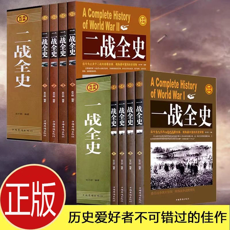 一战全史/二战全史南京大屠杀中国世界近代政治军事历史书籍资料