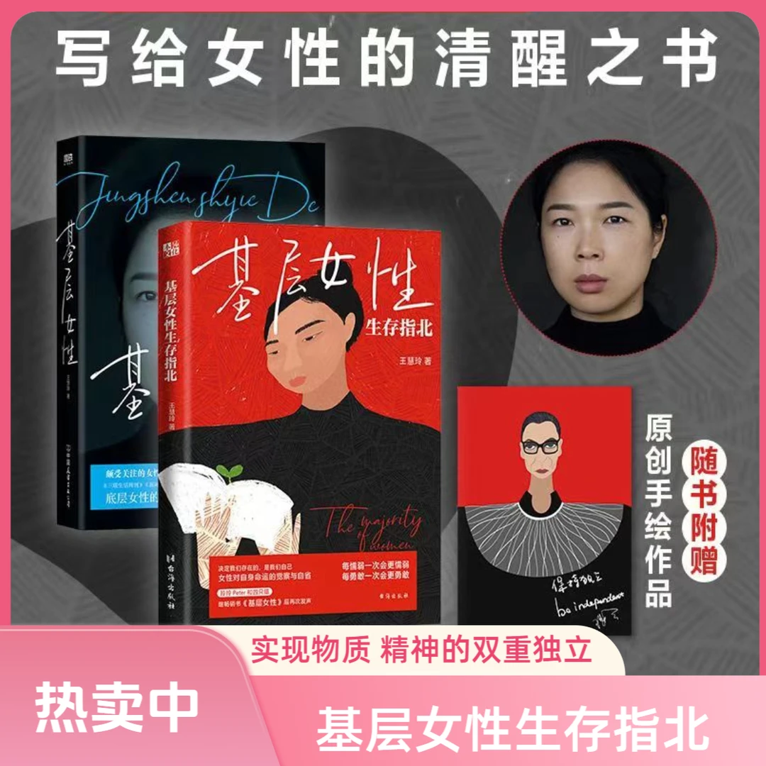 基层女性生存指北 王慧玲玲玲Peter和四只猫” 基层女性励志书籍M