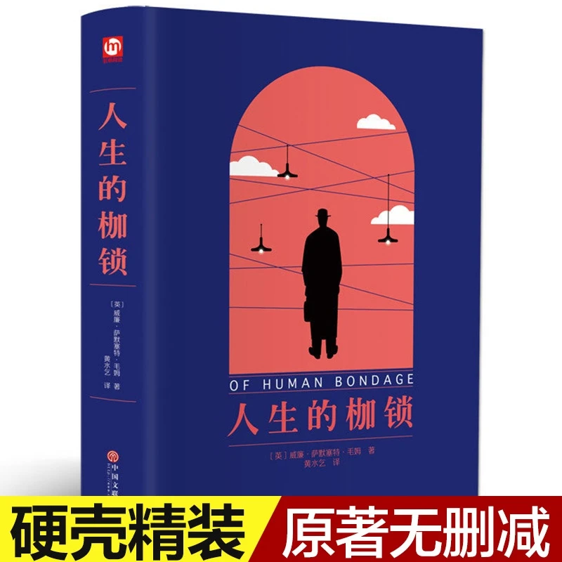 【澎湃书局】人生的枷锁 毛姆 代表作精装硬壳原著无删减外国名著