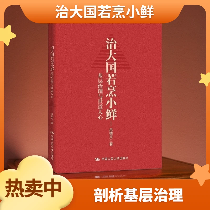 治大国若烹小鲜：基层治理与世道人心