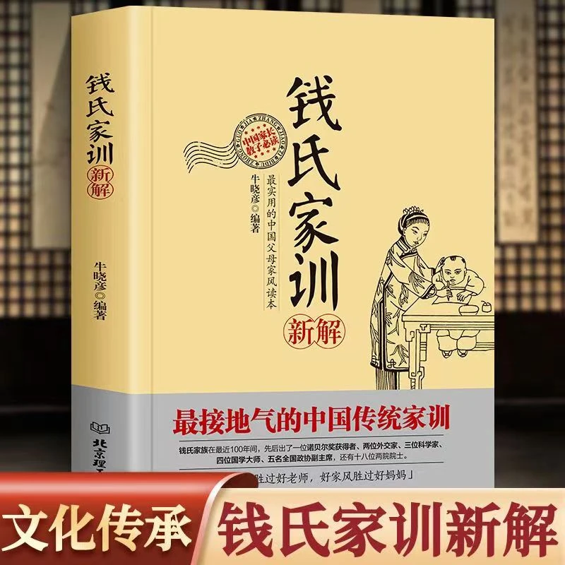 钱氏家训 新解展现古代中国家风家训家规现代家庭教育书籍