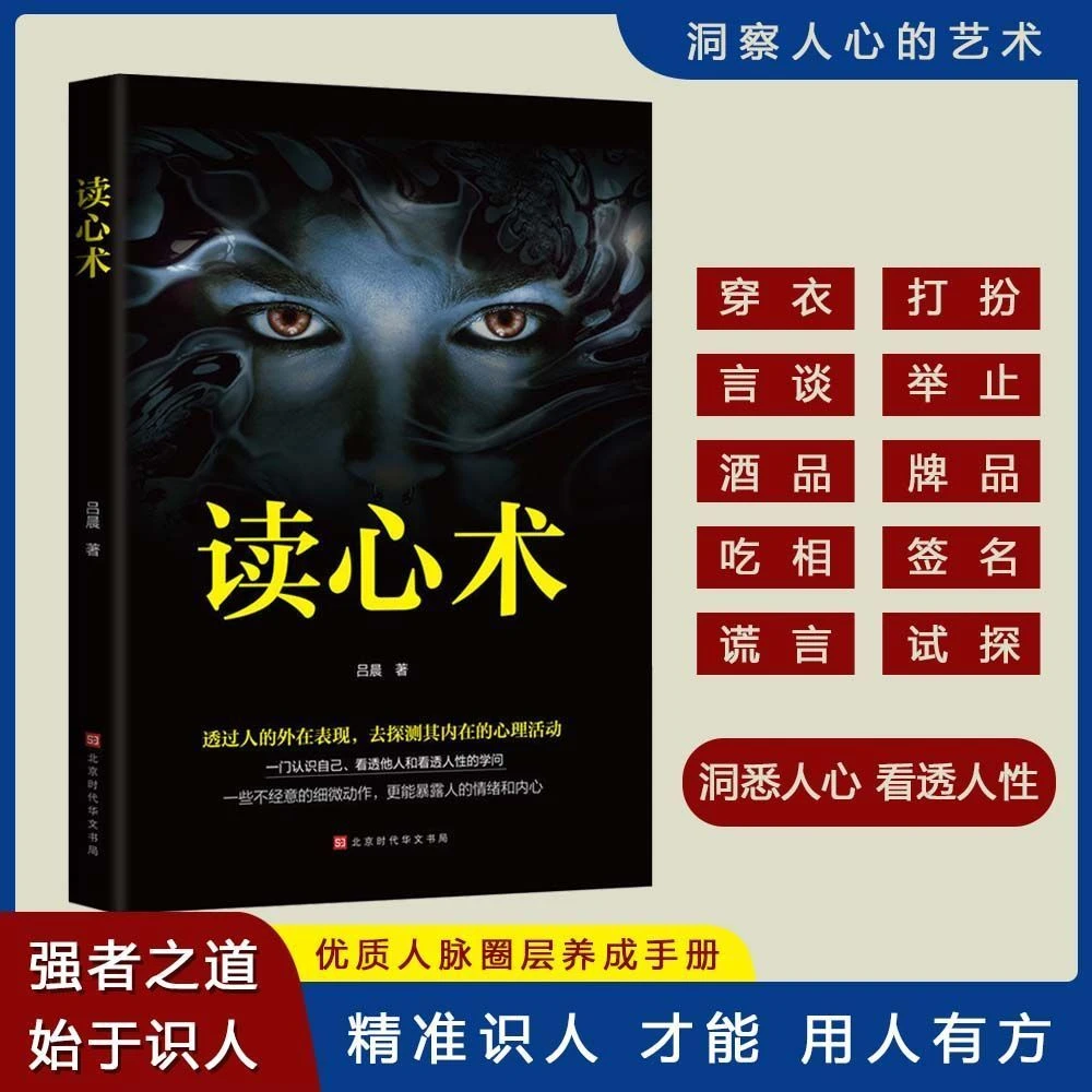 读心术 看人不走眼 瞬间读懂他人内心真实想法我知道你在想什么书