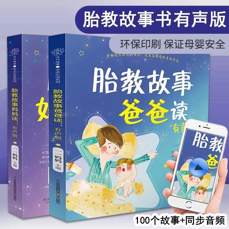 胎教故事爸爸读/妈妈读 全音频 孕期 早教睡前故事胎教音乐准爸爸