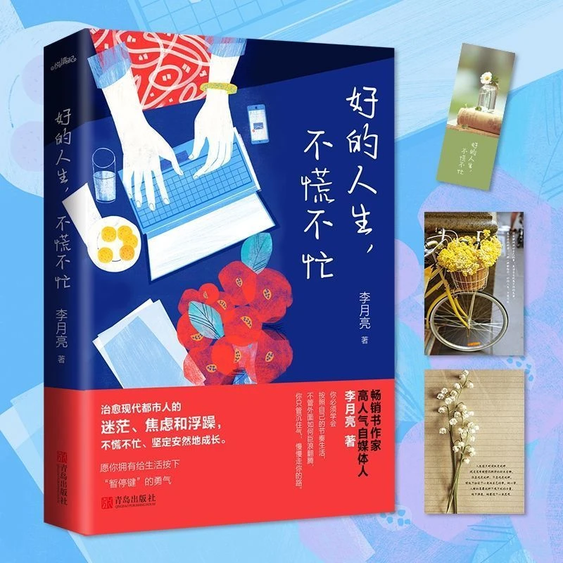 【江南汇】好的人生,不慌不忙 李月亮著现代都市女性励志小说书籍
