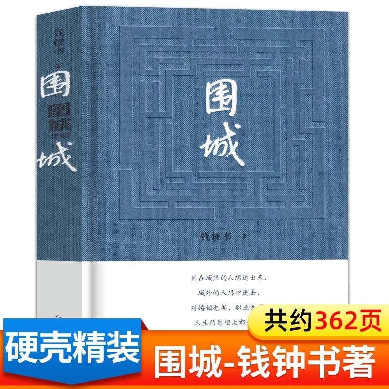 围城 钱钟书写尽婚姻真相 中国现代长篇文学小说书