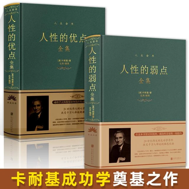 卡耐基人性的弱点 人性的优点全集精装版人际交往心理学智慧书籍