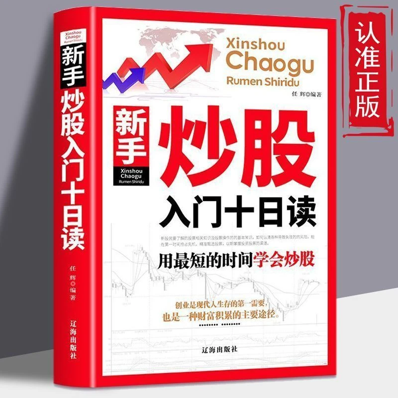 新手炒股入门十日读用  学会炒股经济金融投资入门理财书