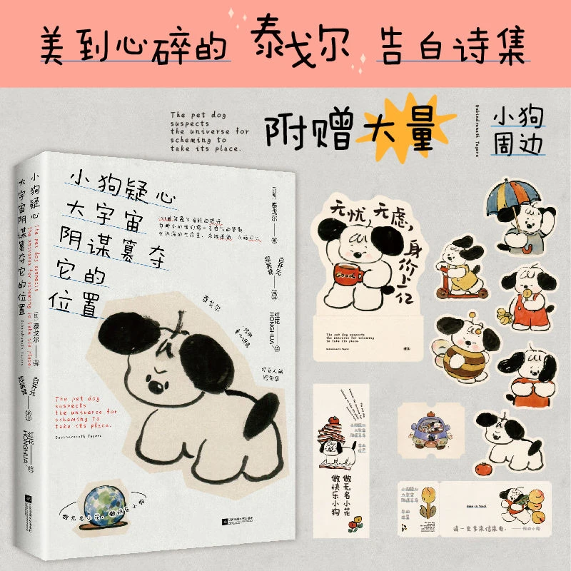 小狗疑心大宇宙阴谋篡夺它的位置 泰戈尔经典诗歌的童心短诗集