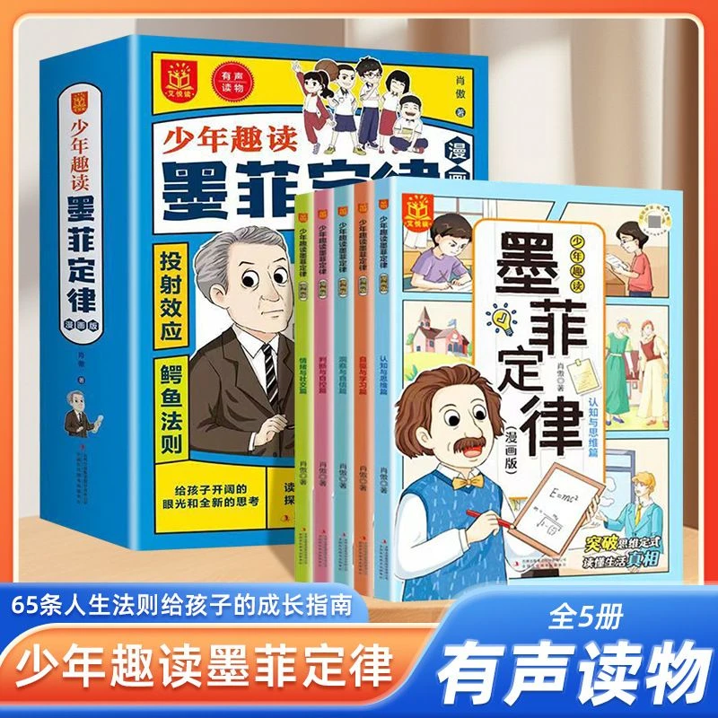 少年趣读墨菲定律漫画版【全5册】音频伴读小学心理健康启蒙书籍