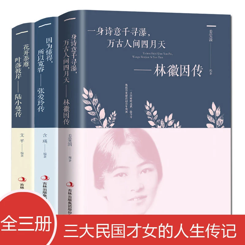 【澎湃书局】林徽因传张爱玲传陆小曼传女性小说现代文学女性书籍