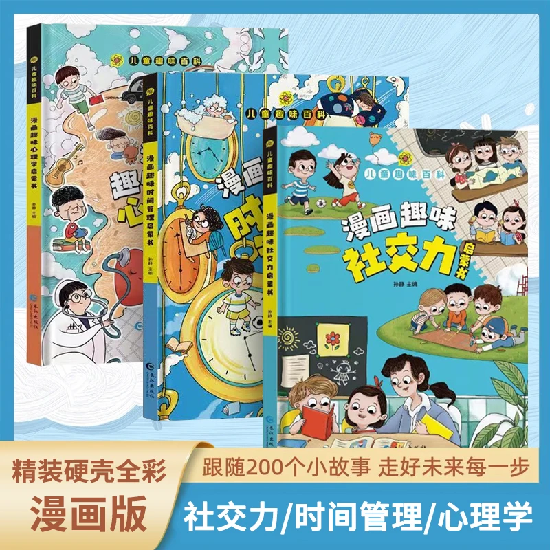 【精装硬壳】儿童趣味漫画趣味时间管理启蒙书 小学生社交情商书