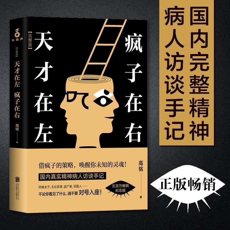 天才在左疯子在右 高铭著 重口味小说推理悬疑心理学完整版书籍