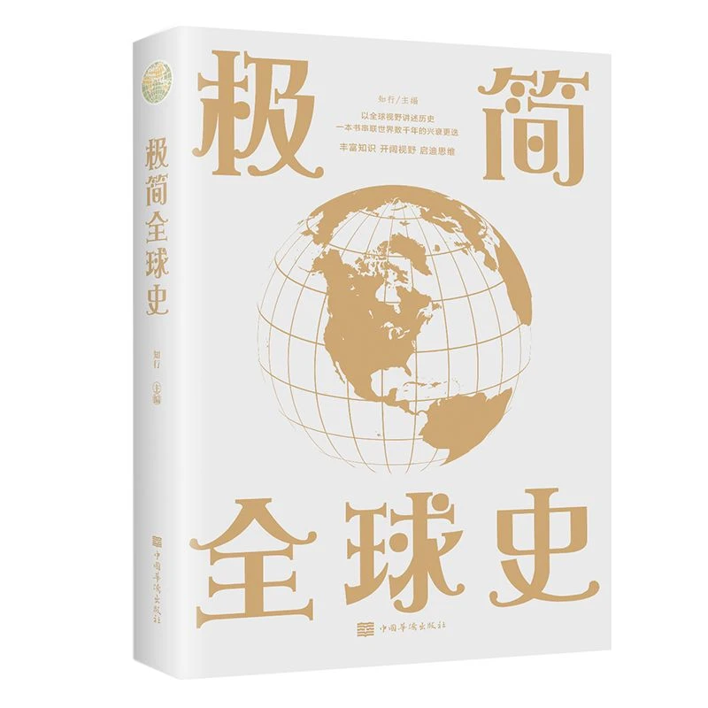 极简全球史 了解人类社会演进历程 掌握历史发展规律