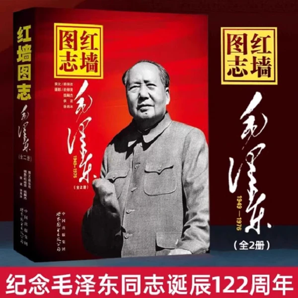 红墙图志:毛泽东(上下册) 讲述共和国奋发图强的故事人物事记书籍