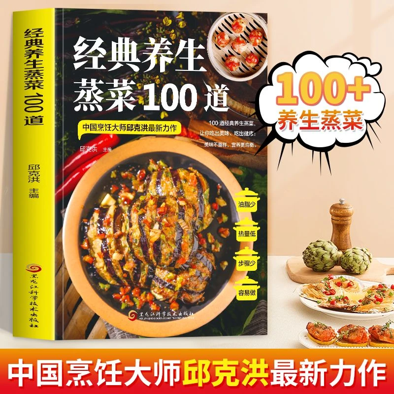 经典养生蒸菜100道 百姓家常菜图解菜谱健康饮食家用菜谱营养均衡