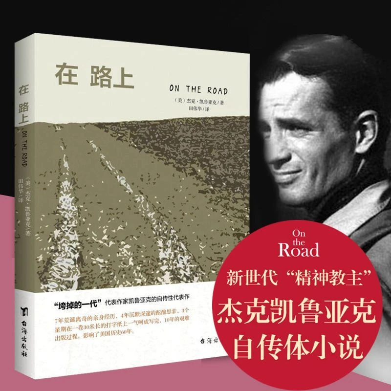 在路上 新时代“精神教主”杰克凯鲁亚克自传体小说