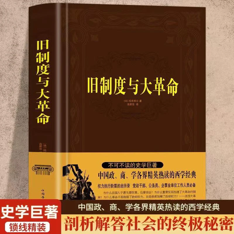 【澎湃书局】 旧制度与大革命 西方哲学史文化政治世界通史欧洲史