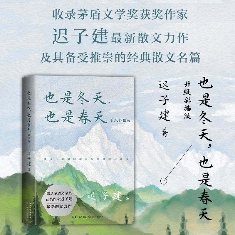 也是冬天，也是春天 彩插版迟子建著 收录迟子建全新散文力作书籍